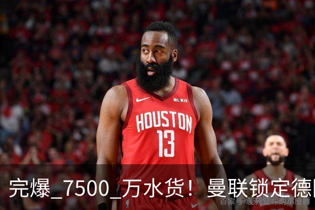 完爆 7500 万水货！曼联锁定德国全能王牌！实力碾压天价新援