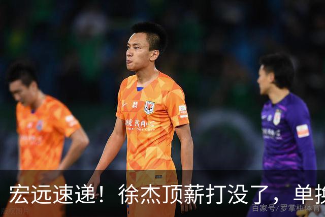 宏远速递！徐杰顶薪打没了，单换杨曦皓成双赢？