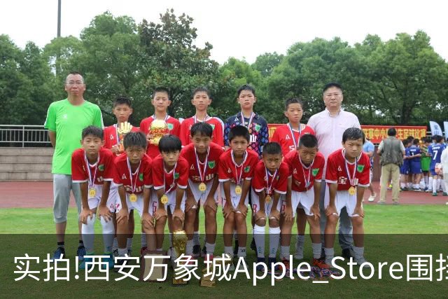 实拍!西安万象城Apple Store围挡拆除,玻璃幕墙施工将启,明年开业