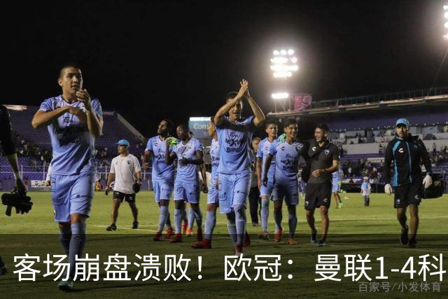 客场崩盘溃败！欧冠：曼联1-4科莫各项赛事7场不胜 尼科帕斯2射1传