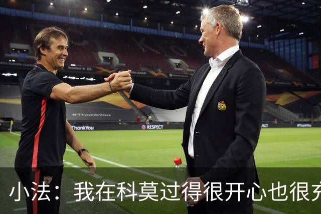 小法：我在科莫过得很开心也很充实，从没想过自己会离开科莫