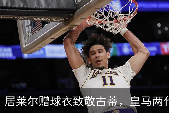 居莱尔赠球衣致敬古蒂，皇马两代技术中场惺惺相惜；古蒂说：居莱尔和我很像