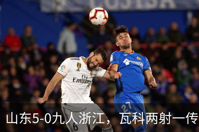 山东5-0九人浙江，瓦科两射一传，克雷桑一射两传