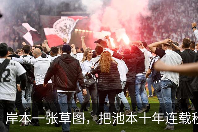 岸本一张草图，把池本十年连载秒了