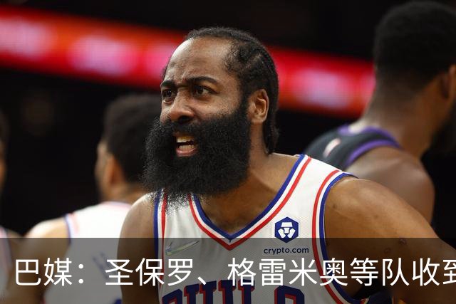 巴媒：圣保罗、格雷米奥等队收到偿债期限，逾期或面临转会禁令