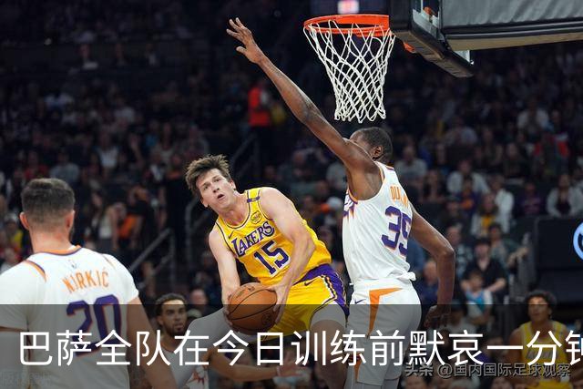 巴萨全队在今日训练前默哀一分钟，以纪念火车事故中的遇难者