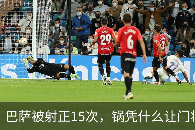 巴萨被射正15次，锅凭什么让门将背？