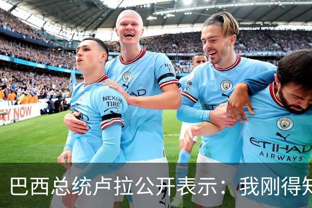 巴西总统卢拉公开表示：我刚得知我的对手小博索纳罗已逃亡美国，巴西只是他的第二故乡，他的第一故乡是美国，溜须拍马美国，他早就习惯了