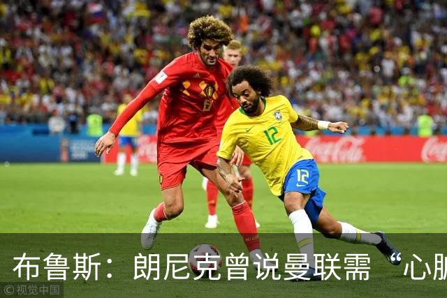 布鲁斯：朗尼克曾说曼联需“心脏搭桥手术”，现在看他或许是对的