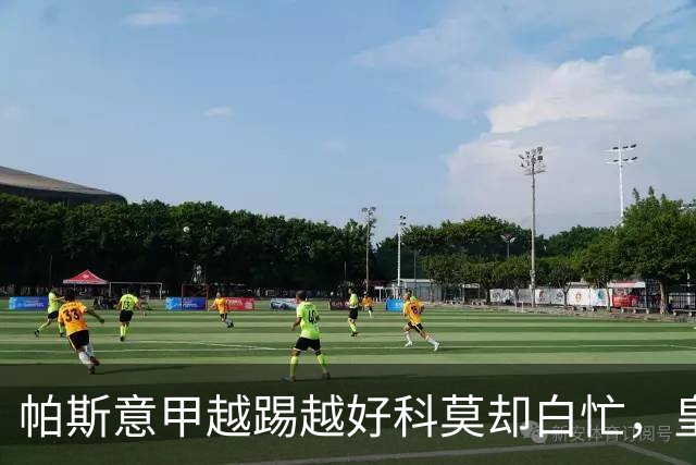 帕斯意甲越踢越好科莫却白忙，皇马8000万排他回购锁死，英超报价靠边站