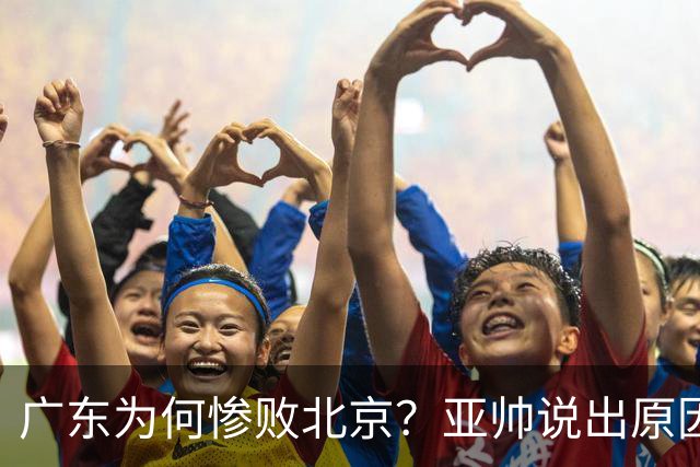 广东为何惨败北京？亚帅说出原因，赵睿不留情面，李楠只强调3点
