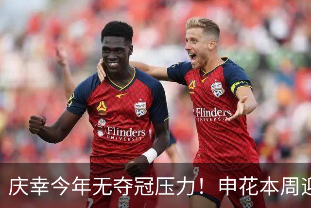 庆幸今年无夺冠压力！申花本周迎来亚二最强对手 上赛季亚冠亚军町田