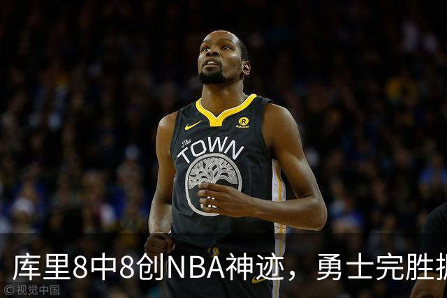 库里8中8创NBA神迹，勇士完胜掘金！伦德博格31+12刷爆纪录