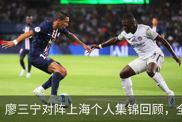 廖三宁对阵上海个人集锦回顾，全场得到34分5篮板4助攻