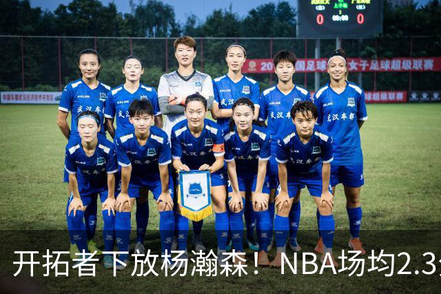 开拓者下放杨瀚森！NBA场均2.3分，成G联赛常客，记者：这是好事