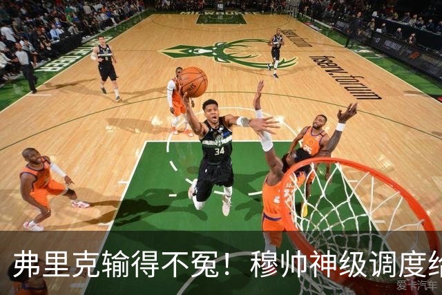 弗里克输得不冤！穆帅神级调度给巴萨上一课，战术安排堪称教科书！