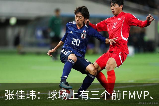 张佳玮：球场上有三个前FMVP、两个前MVP 但上半场最佳是马克西