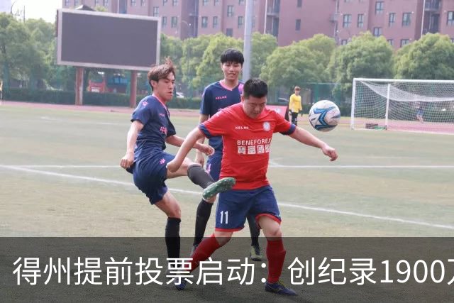 得州提前投票启动：创纪录1900万登记选民背后的系统失灵与选情悬念
