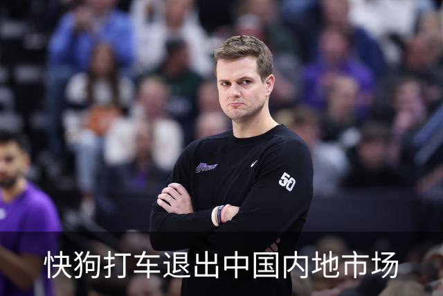 快狗打车退出中国内地市场