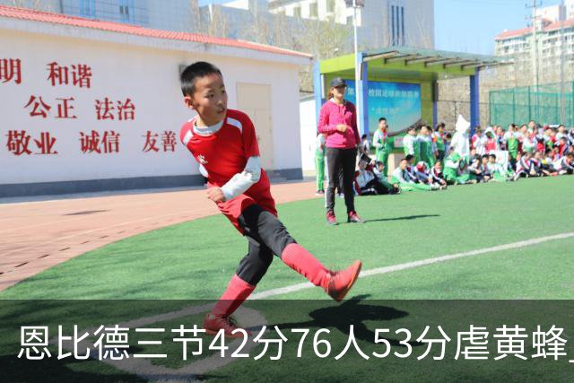 恩比德三节42分76人53分虐黄蜂 骑士力克老鹰