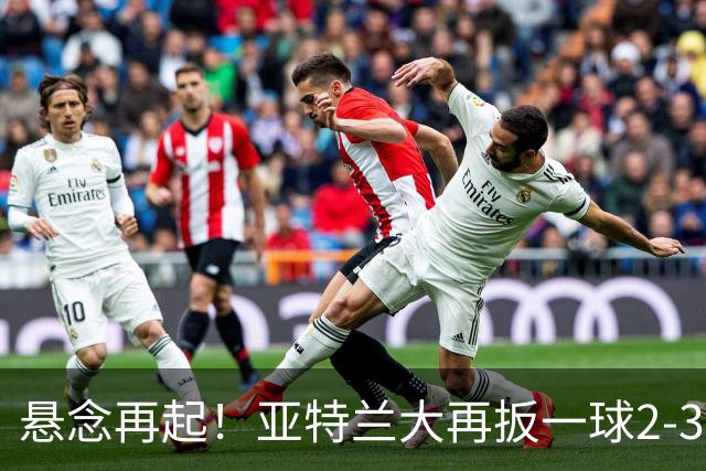悬念再起！亚特兰大再扳一球2-3米兰，不久后迈尼昂扑出对手单刀