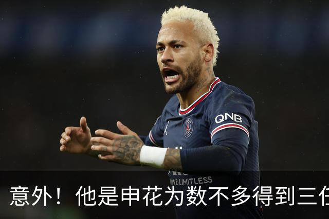意外！他是申花为数不多得到三任主帅重用的本土强援，值得期待