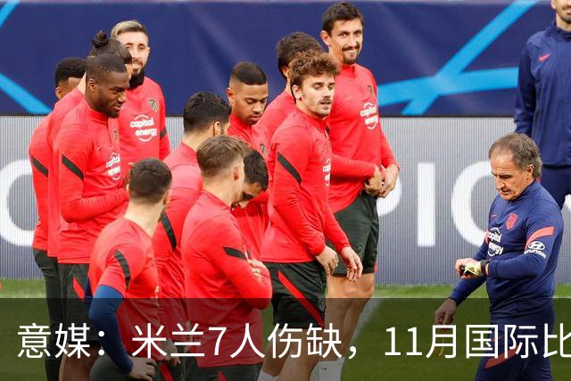 意媒：米兰7人伤缺，11月国际比赛前还需坚持5场含米兰德比