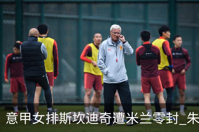 意甲女排斯坎迪奇遭米兰零封 朱婷7分埃格努20分