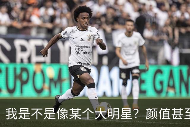 我是不是像某个大明星？颜值甚至都超过他，为什么我还不成功？