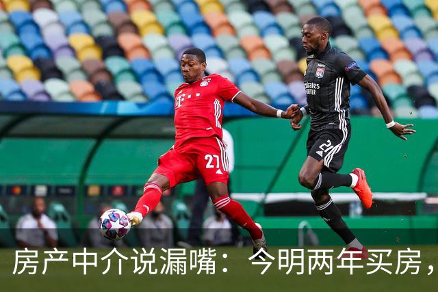 房产中介说漏嘴：今明两年买房，认准：买大、买旧、不买三