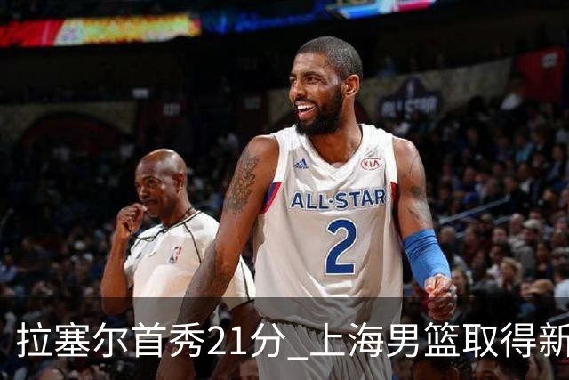 拉塞尔首秀21分 上海男篮取得新赛季开门红