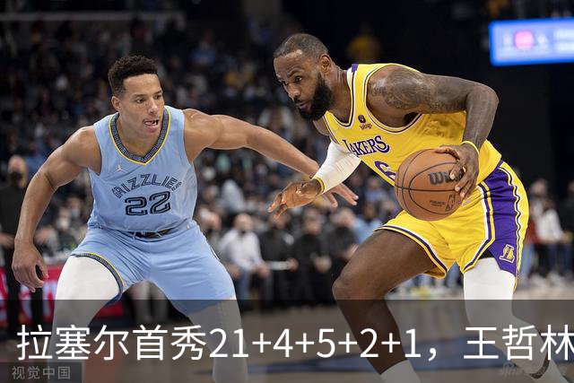 拉塞尔首秀21+4+5+2+1，王哲林两双张镇麟12中7，上海大胜深圳