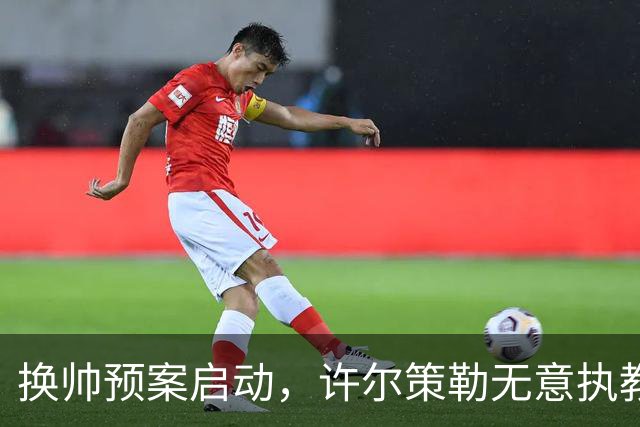 换帅预案启动，许尔策勒无意执教曼联，纳格尔斯曼成潜在备选