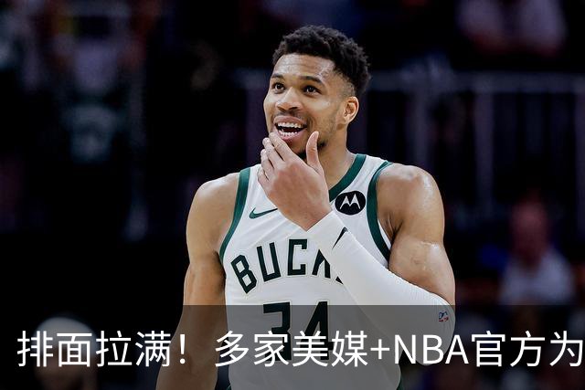 排面拉满！多家美媒+NBA官方为詹姆斯造势，76人队友对他赞不绝口