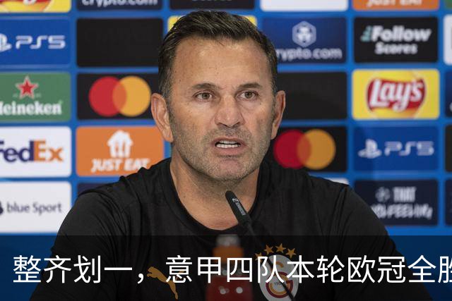整齐划一，意甲四队本轮欧冠全胜攻入13球，上轮则全败