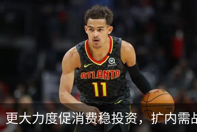 更大力度促消费稳投资，扩内需战略实施方案将出台