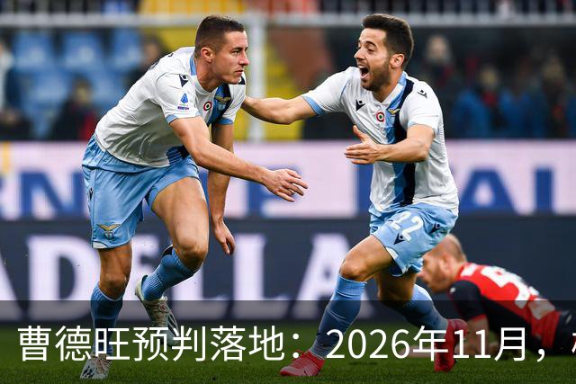 曹德旺预判落地：2026年11月，楼市迎来历史性房价大转折