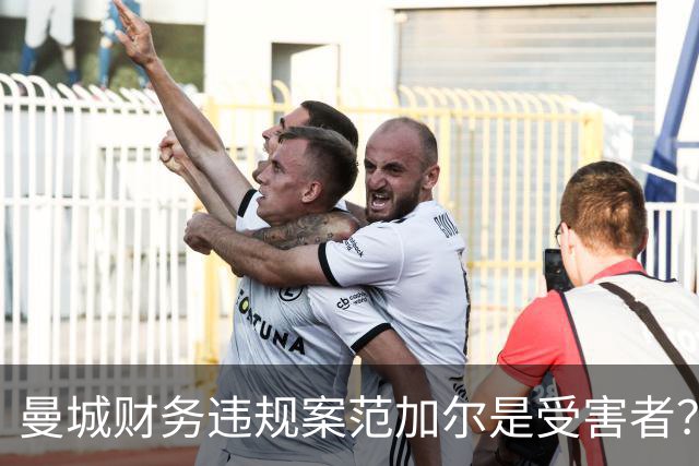 曼城财务违规案范加尔是受害者？当年失欧冠资格连累被炒