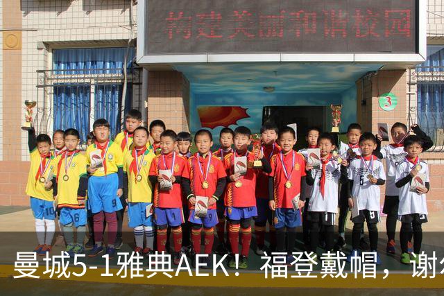 曼城5-1雅典AEK！福登戴帽，谢尔基传射，刘易斯两助攻
