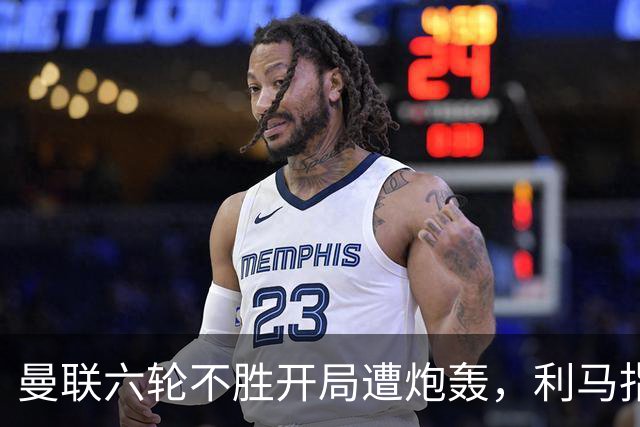 曼联六轮不胜开局遭炮轰，利马指责管理层引内部矛盾