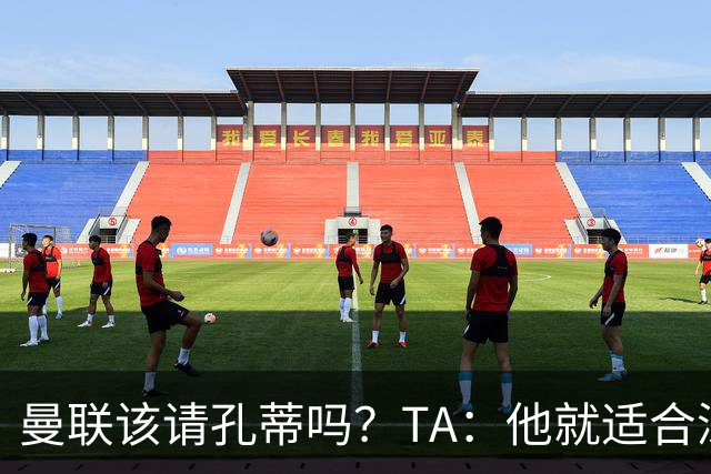 曼联该请孔蒂吗？TA：他就适合深陷危机的球队，而且“药到病除”