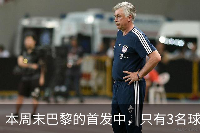 本周末巴黎的首发中，只有3名球员在周中欧冠对阵曼城时首发出场