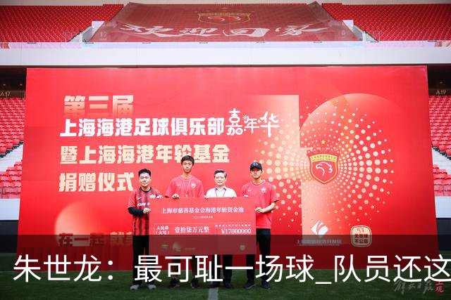 朱世龙：最可耻一场球 队员还这样没必要打CBA