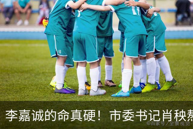 李嘉诚的命真硬！市委书记肖秧熬不过他