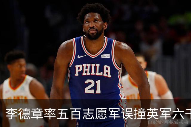 李德章率五百志愿军误撞英军六千，发现打错仍死战，最终英军撤退