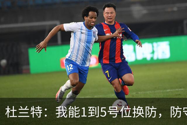 杜兰特：我能1到5号位换防，防守影响力同样重要