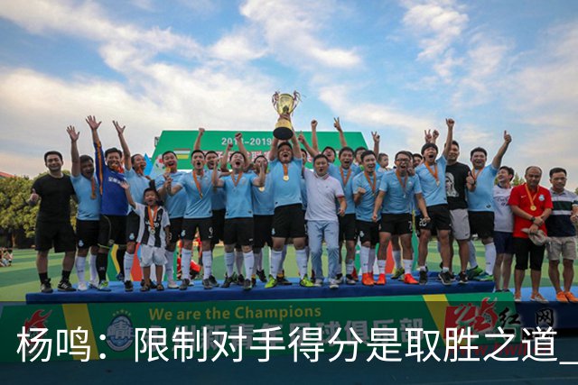 杨鸣：限制对手得分是取胜之道 感谢辽宁球迷
