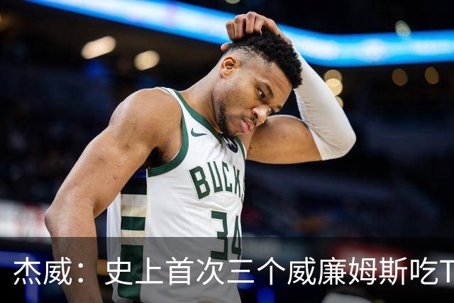 杰威：史上首次三个威廉姆斯吃T 我很荣幸是其中之一