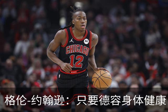 格伦-约翰逊：只要德容身体健康，切尔西签下他会是不错引援