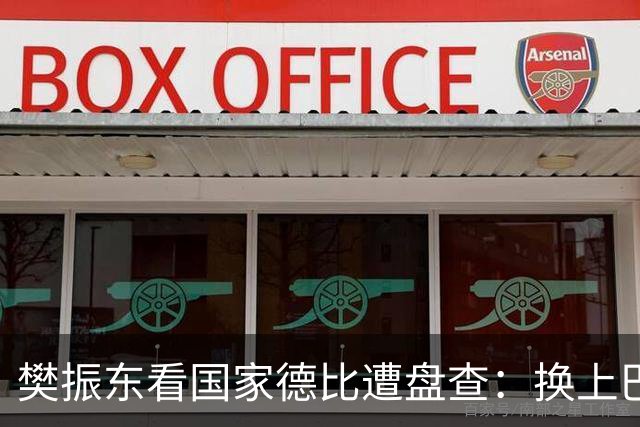 樊振东看国家德比遭盘查：换上巴萨T恤仍被当“卧底”-综合体育-乒乓球区-虎扑社区